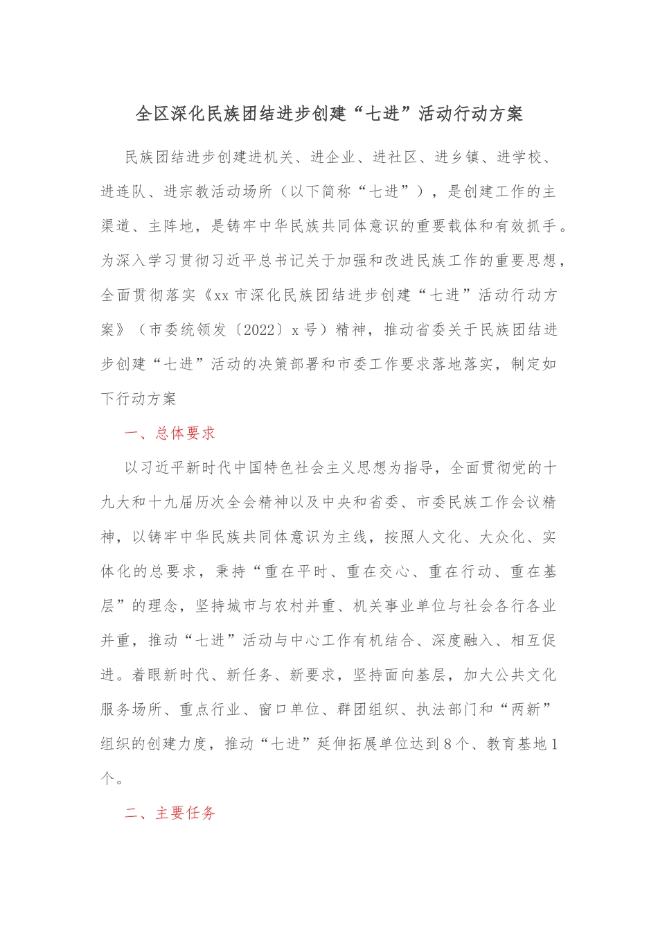 全区深化民族团结进步创建“七进”活动行动方案.docx_第1页