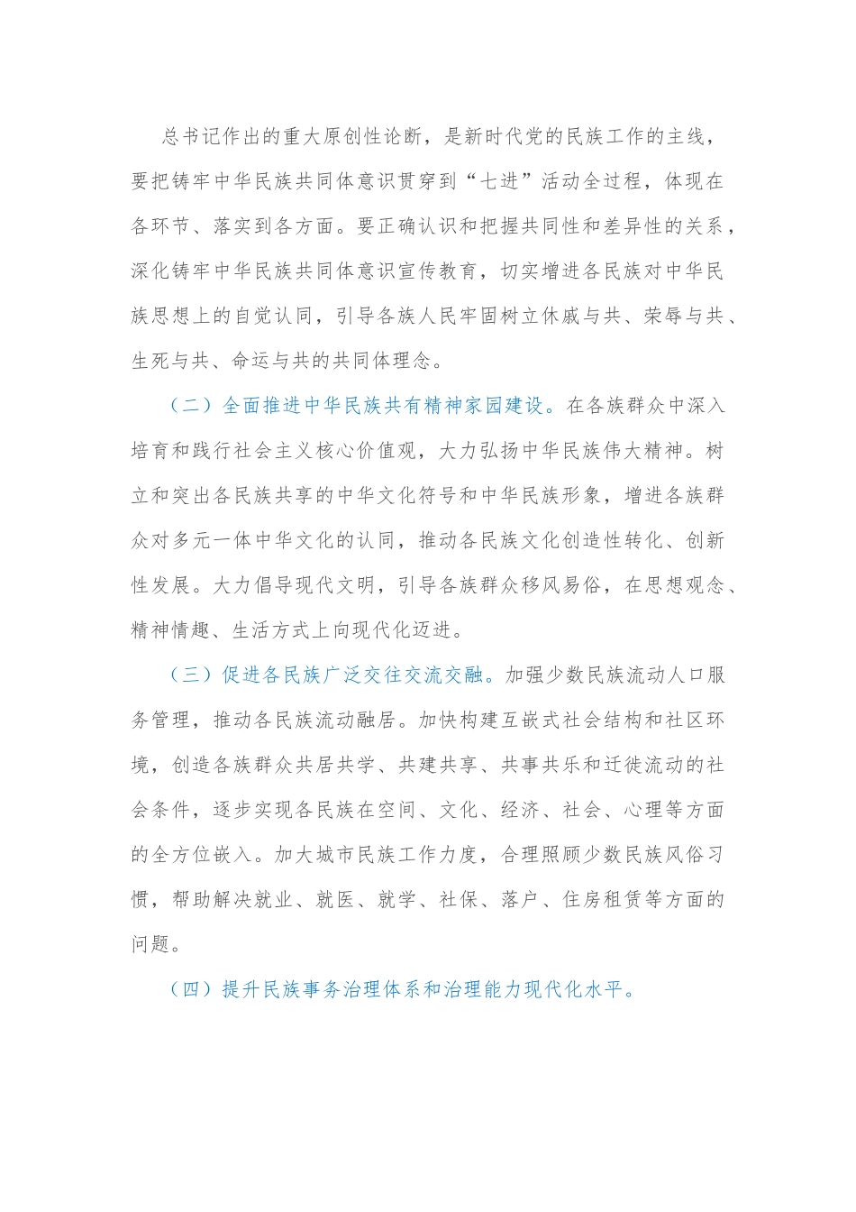 全区深化民族团结进步创建“七进”活动行动方案.docx_第3页