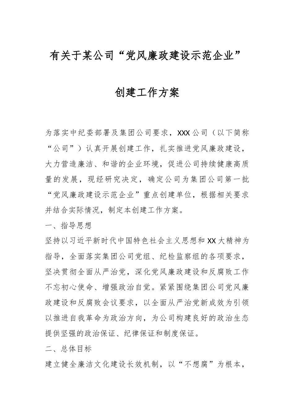 有关于某公司“党风廉政建设示范企业”创建工作方案.docx_第1页