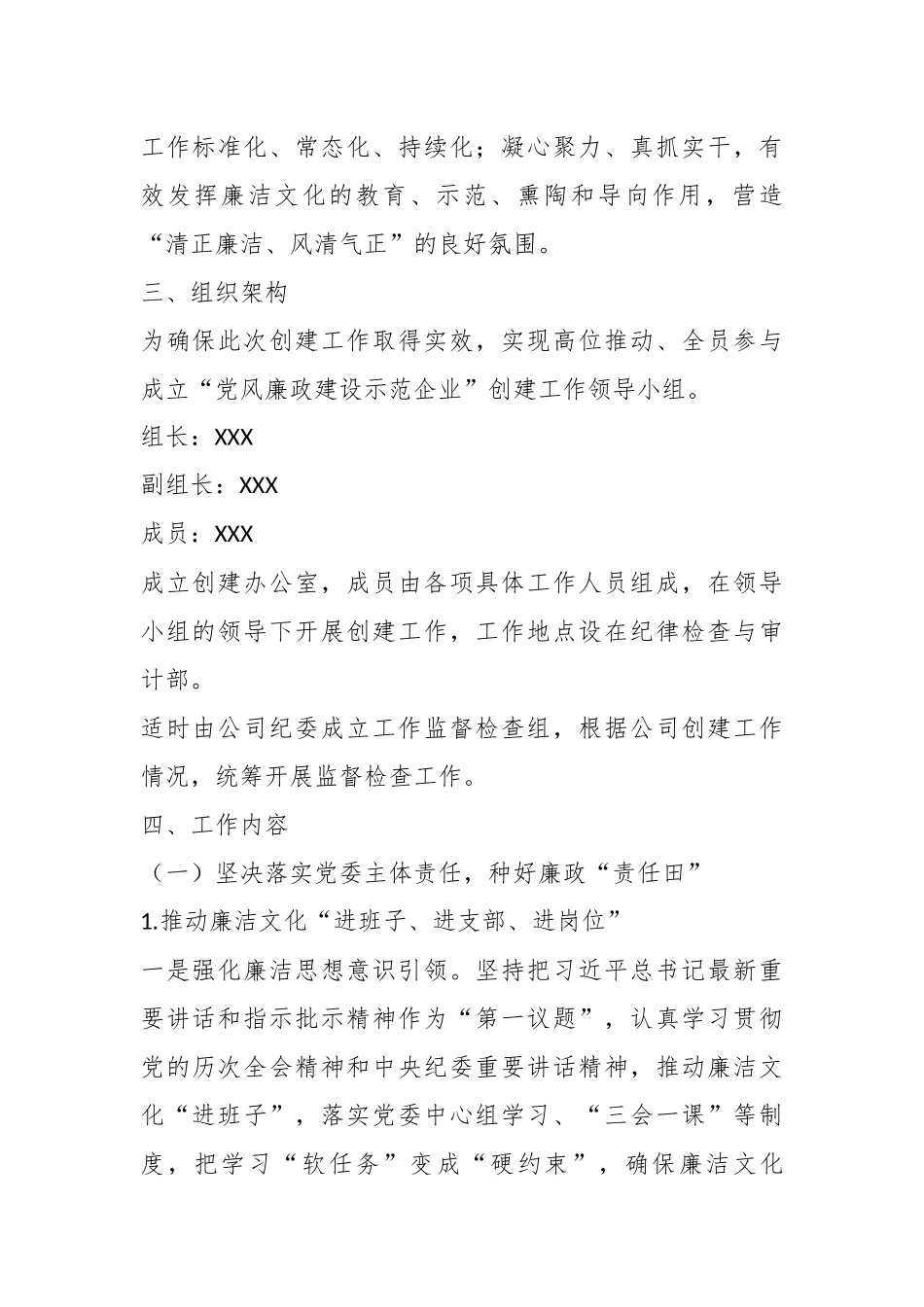 有关于某公司“党风廉政建设示范企业”创建工作方案.docx_第3页