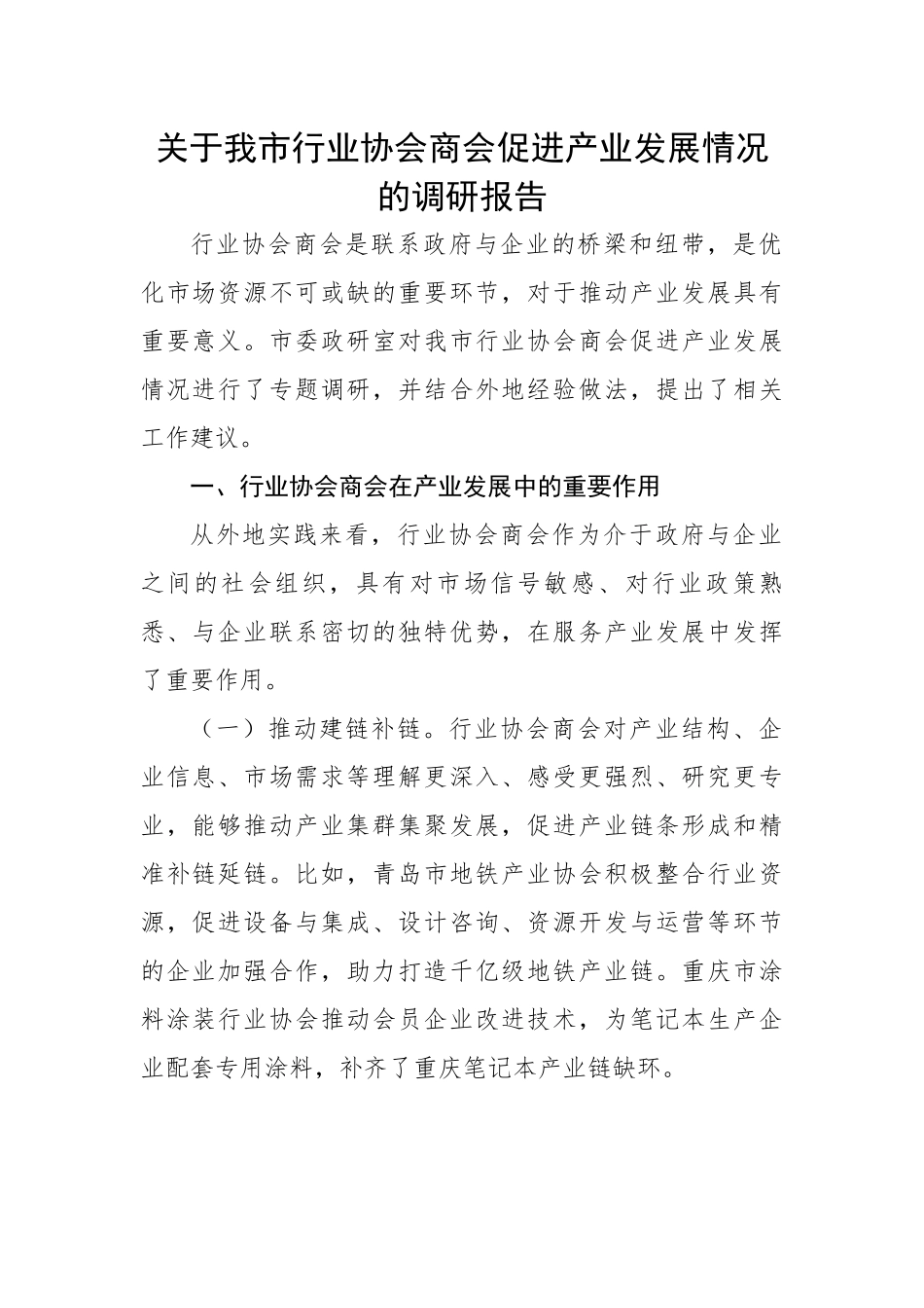 【理论调研】关于我市行业协会商会促进产业发展情况的调研报告.docx_第1页