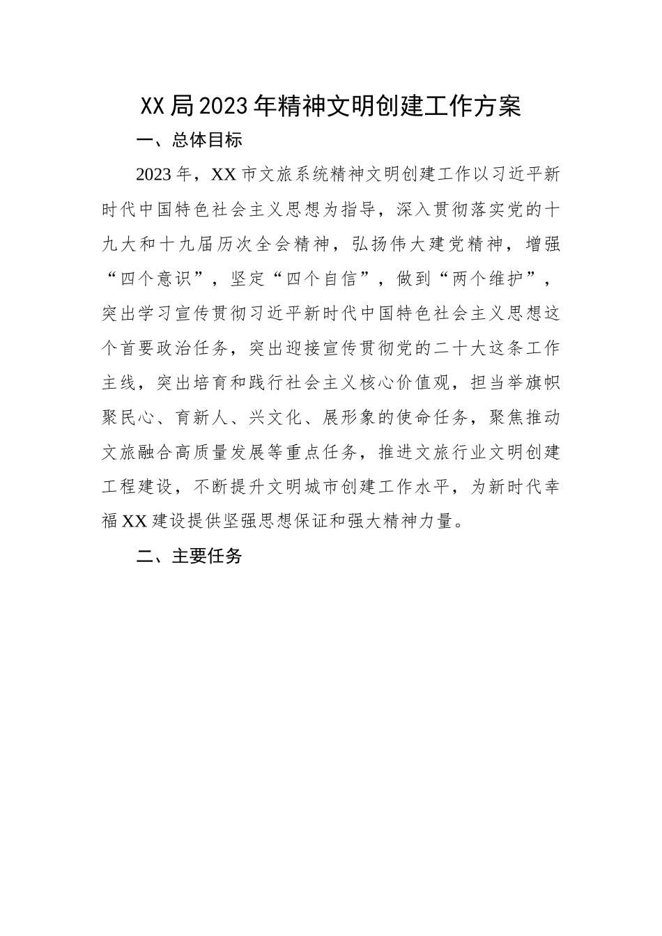 局2023年精神文明创建工作方案.docx_第1页