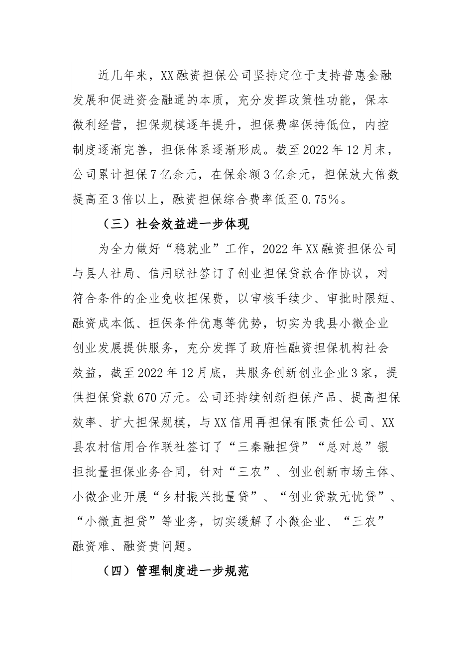 政府性融资担保机构支持县域经济发展调研报告.docx_第2页