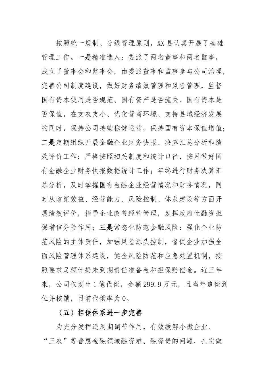 政府性融资担保机构支持县域经济发展调研报告.docx_第3页