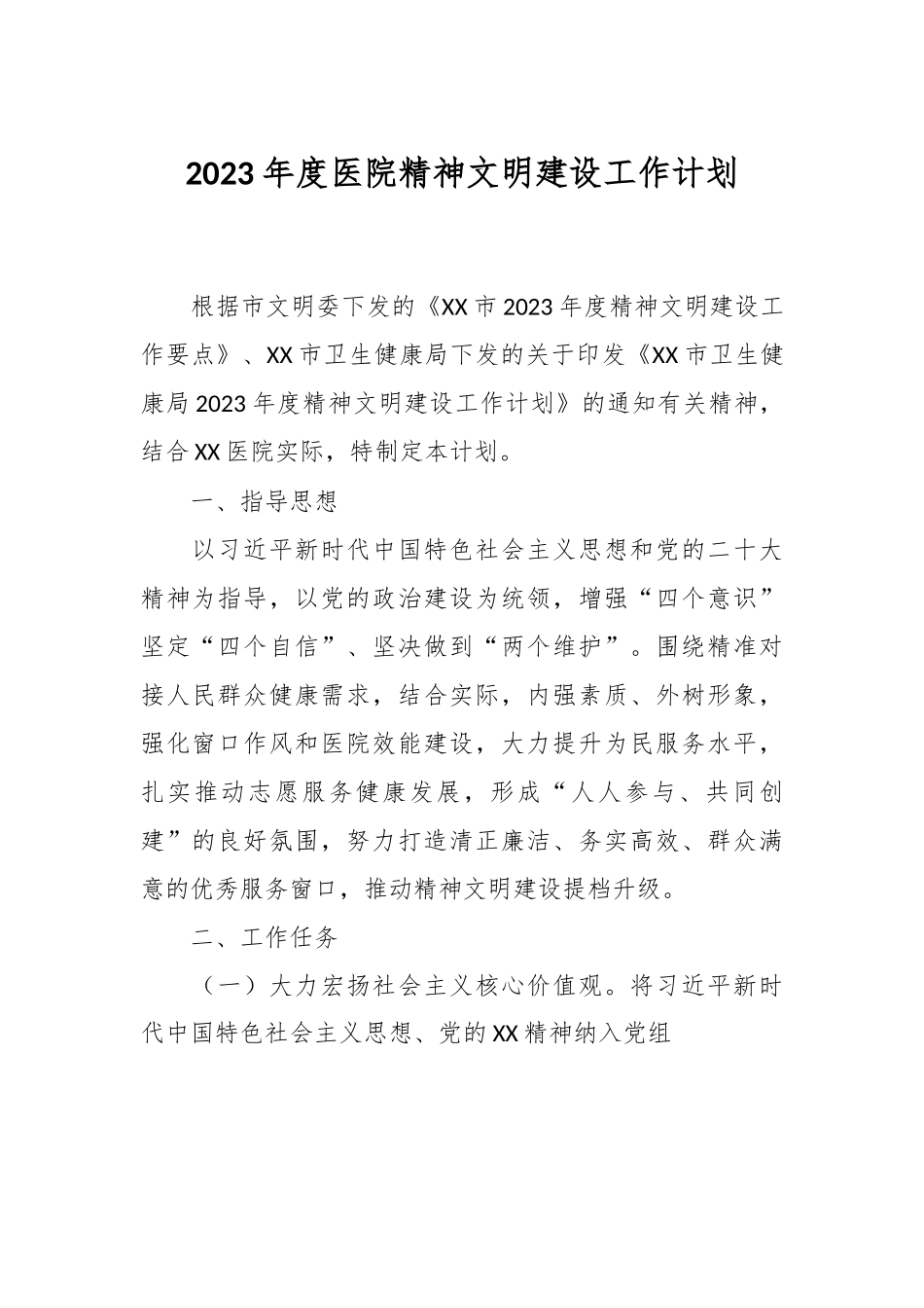 2023年度医院精神文明建设工作计划.docx_第1页