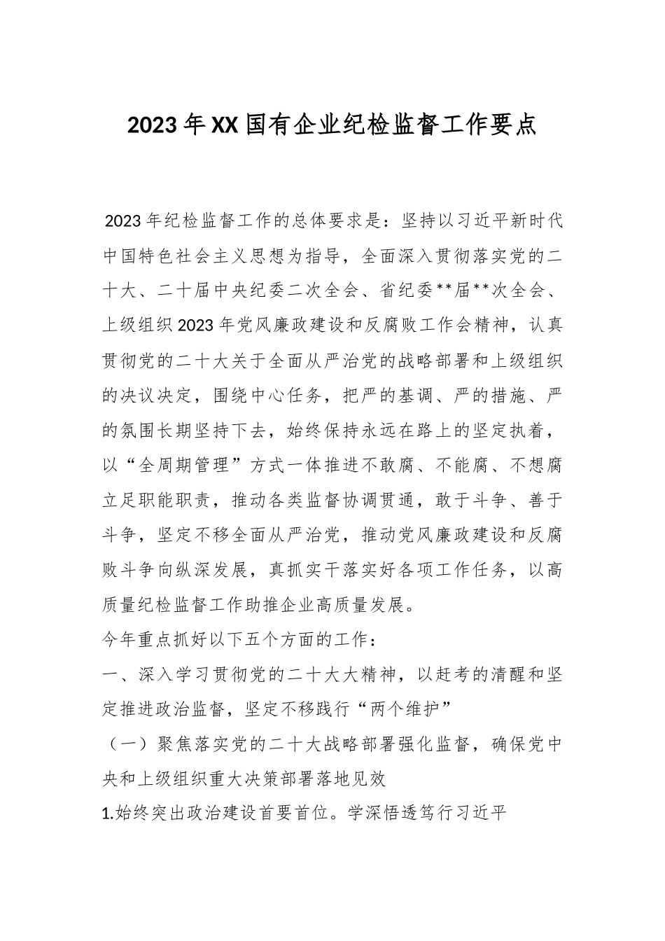 2023年XX国有企业纪检监督工作要点.docx_第1页