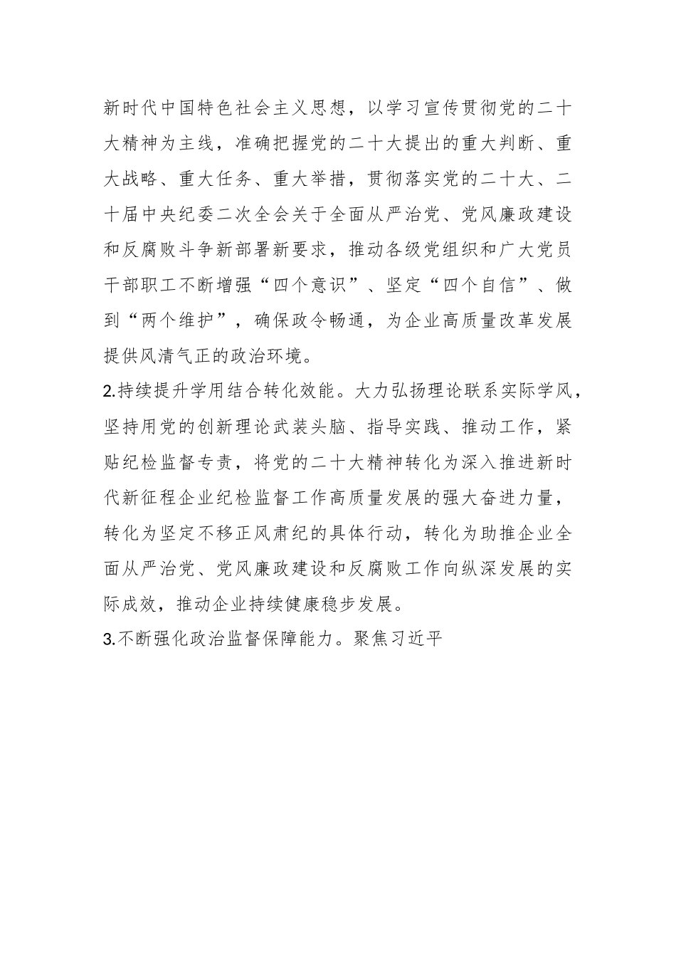 2023年XX国有企业纪检监督工作要点.docx_第2页
