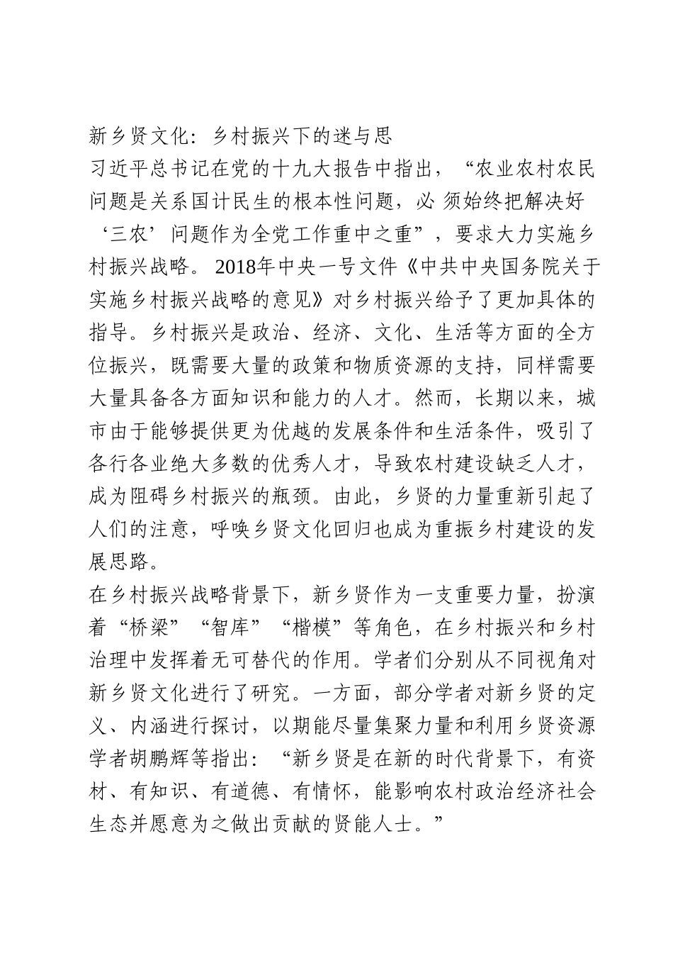乡贤文化与乡村振兴探索研究.doc_第1页