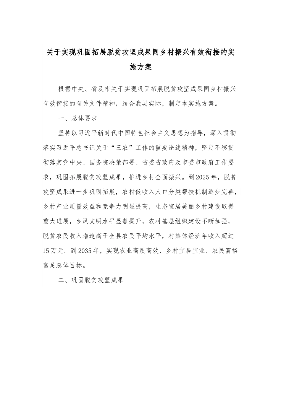 关于实现巩固拓展脱贫攻坚成果同乡村振兴有效衔接的实施方案.docx_第1页