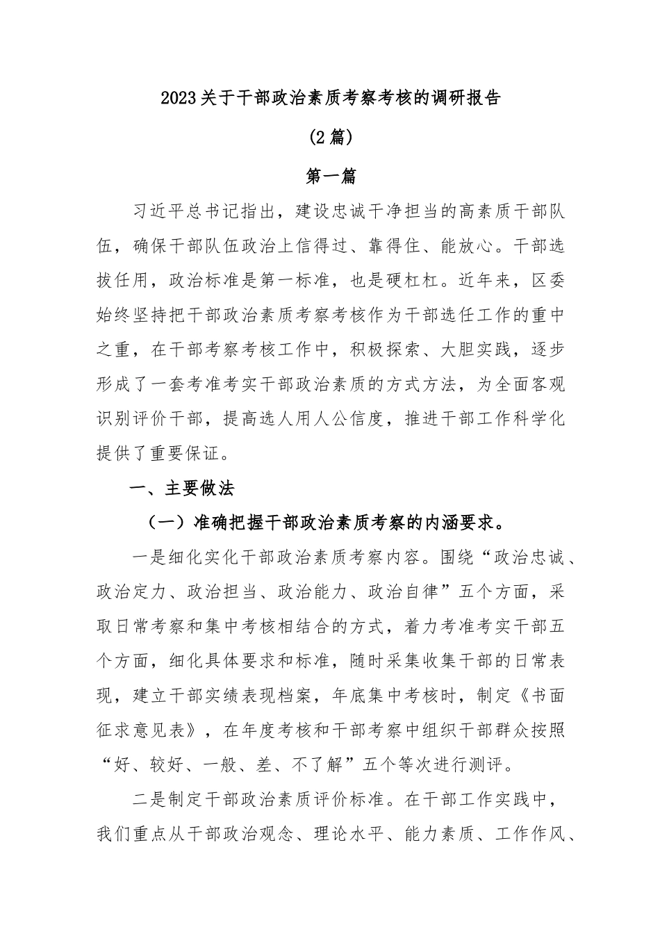 (2篇)2023关于干部政治素质考察考核的调研报告及领导班子自查报告.docx_第1页