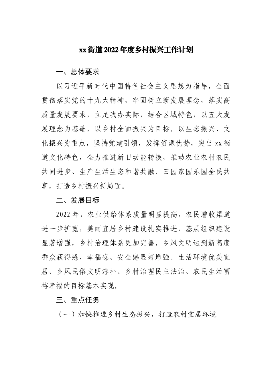 街道2022年度乡村振兴工作计划.docx_第1页