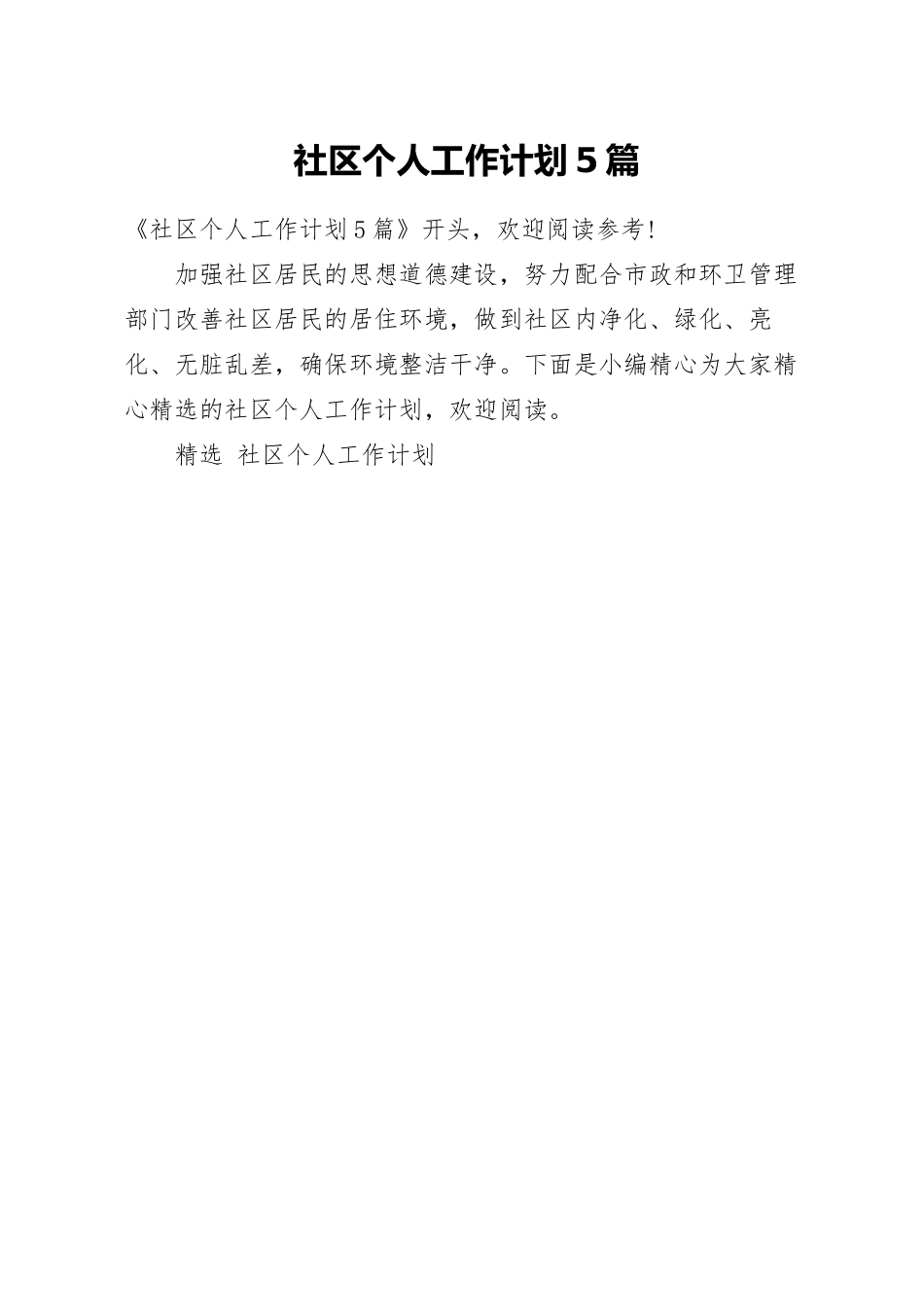 社区个人工作计划5篇.docx_第1页