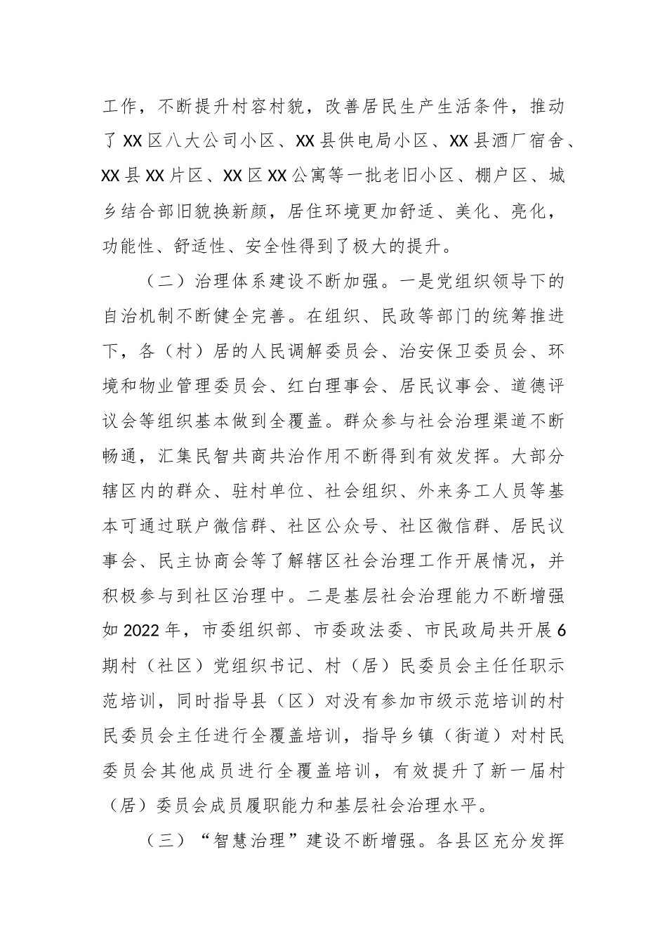 关于XX市老旧小区、棚户区和城乡结合部社会治理的调研报告.docx_第3页