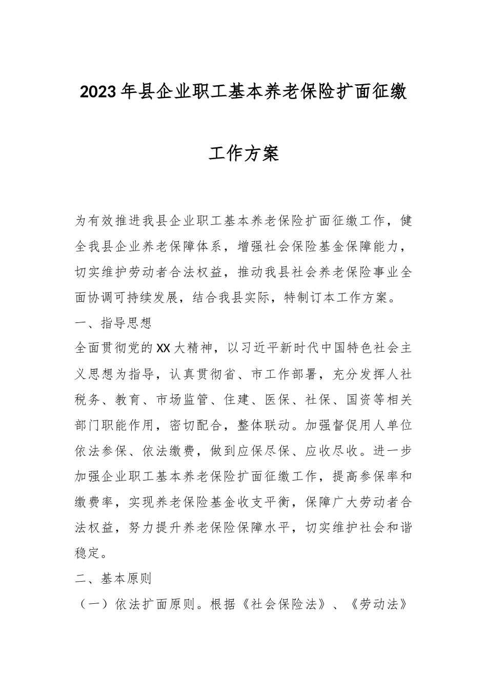 2023年县企业职工基本养老保险扩面征缴工作方案.docx_第1页