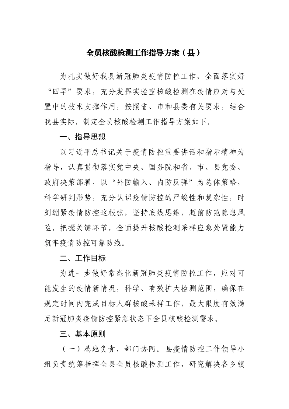 全员核酸检测工作指导方案.docx_第1页