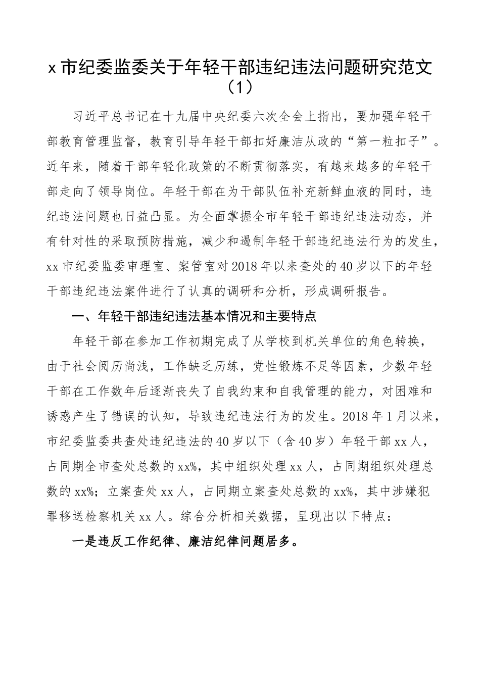 【3篇】年轻干部违纪违法问题分析报告 青年 调研研究对策.docx_第1页