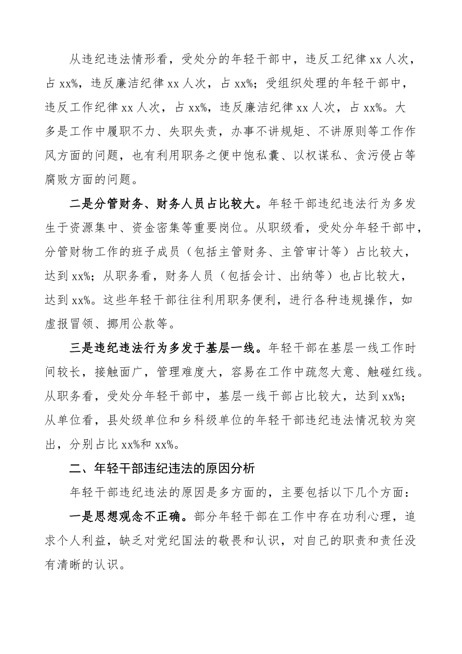 【3篇】年轻干部违纪违法问题分析报告 青年 调研研究对策.docx_第2页