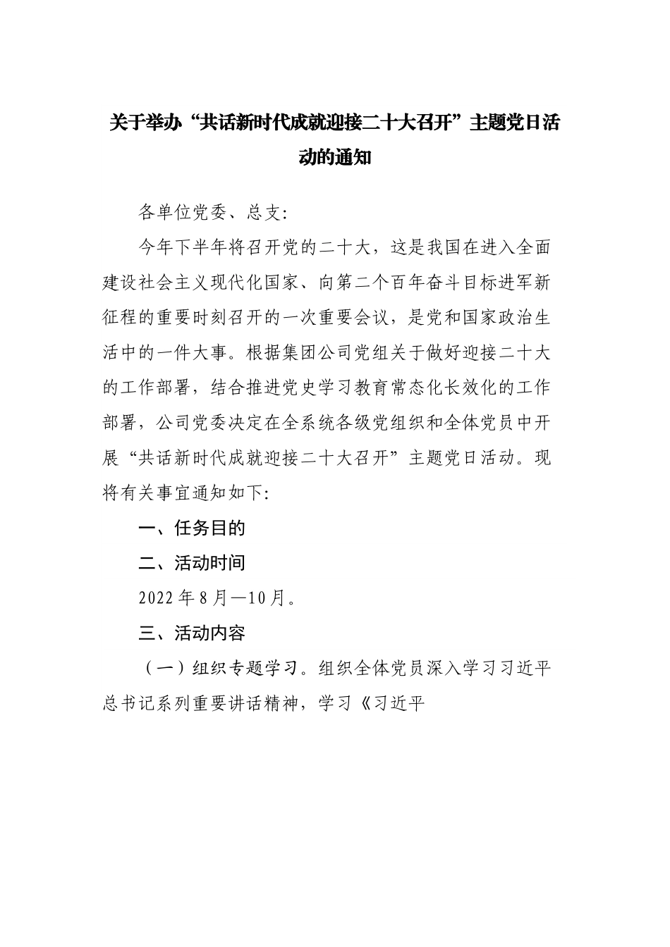 关于举办“共话新时代成就迎接二十大召开”主题党日活动的通知.docx_第1页