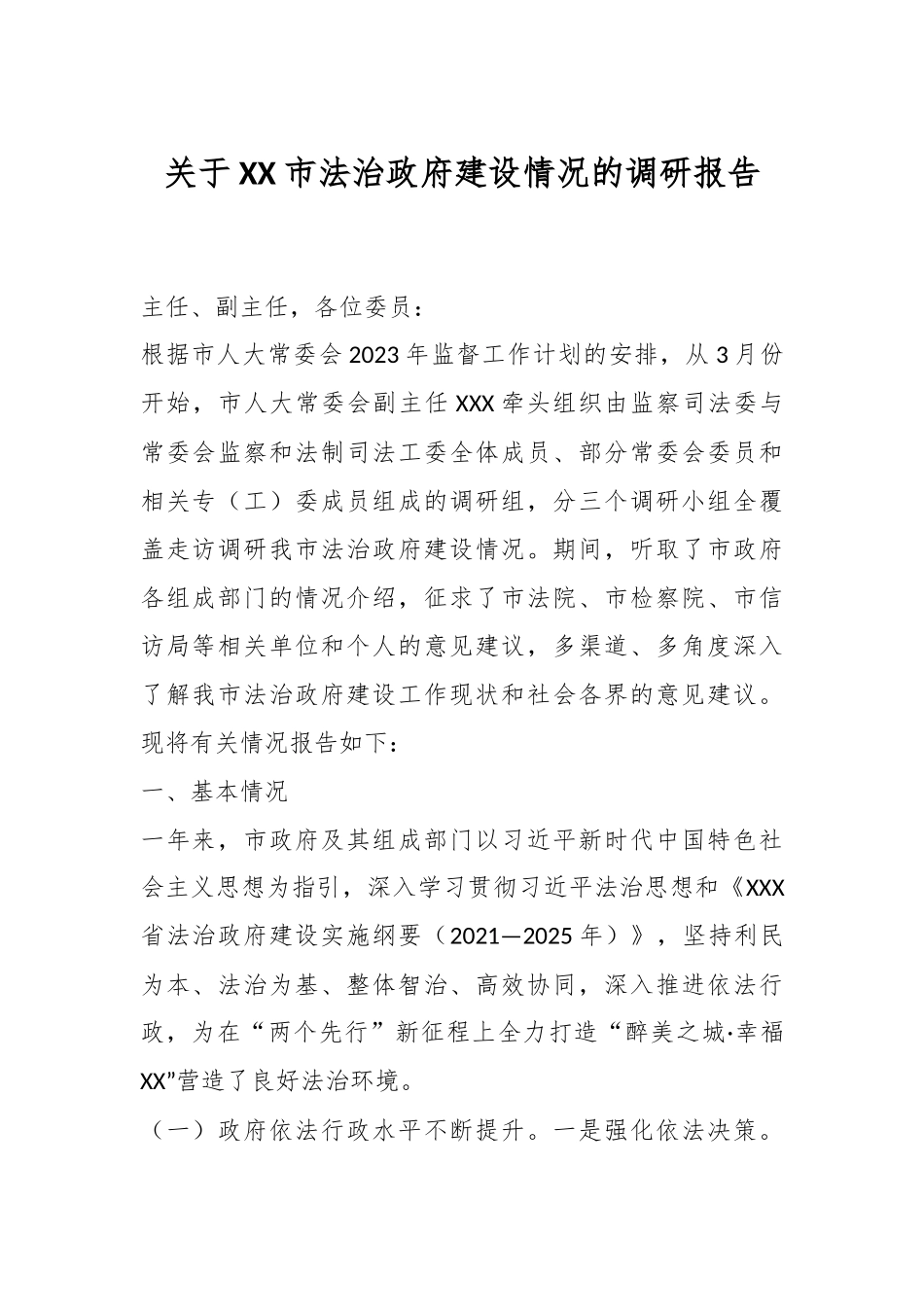 关于XX市法治政府建设情况的调研报告.docx_第1页