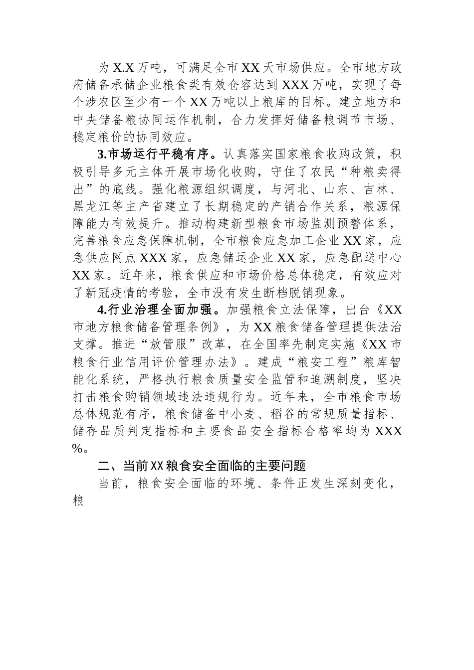 关于全市粮食安全调研报告.docx_第2页