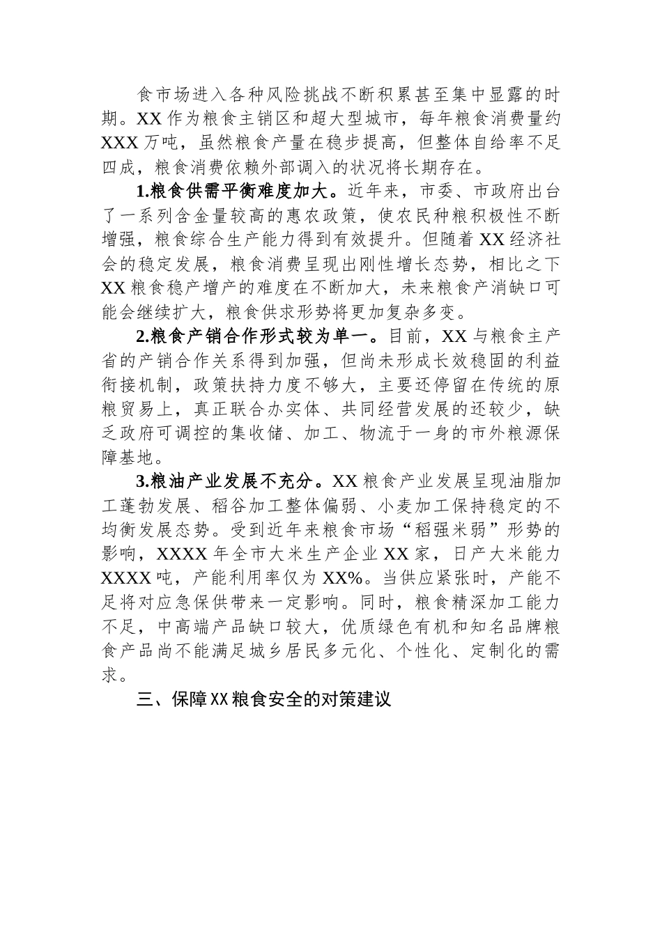 关于全市粮食安全调研报告.docx_第3页