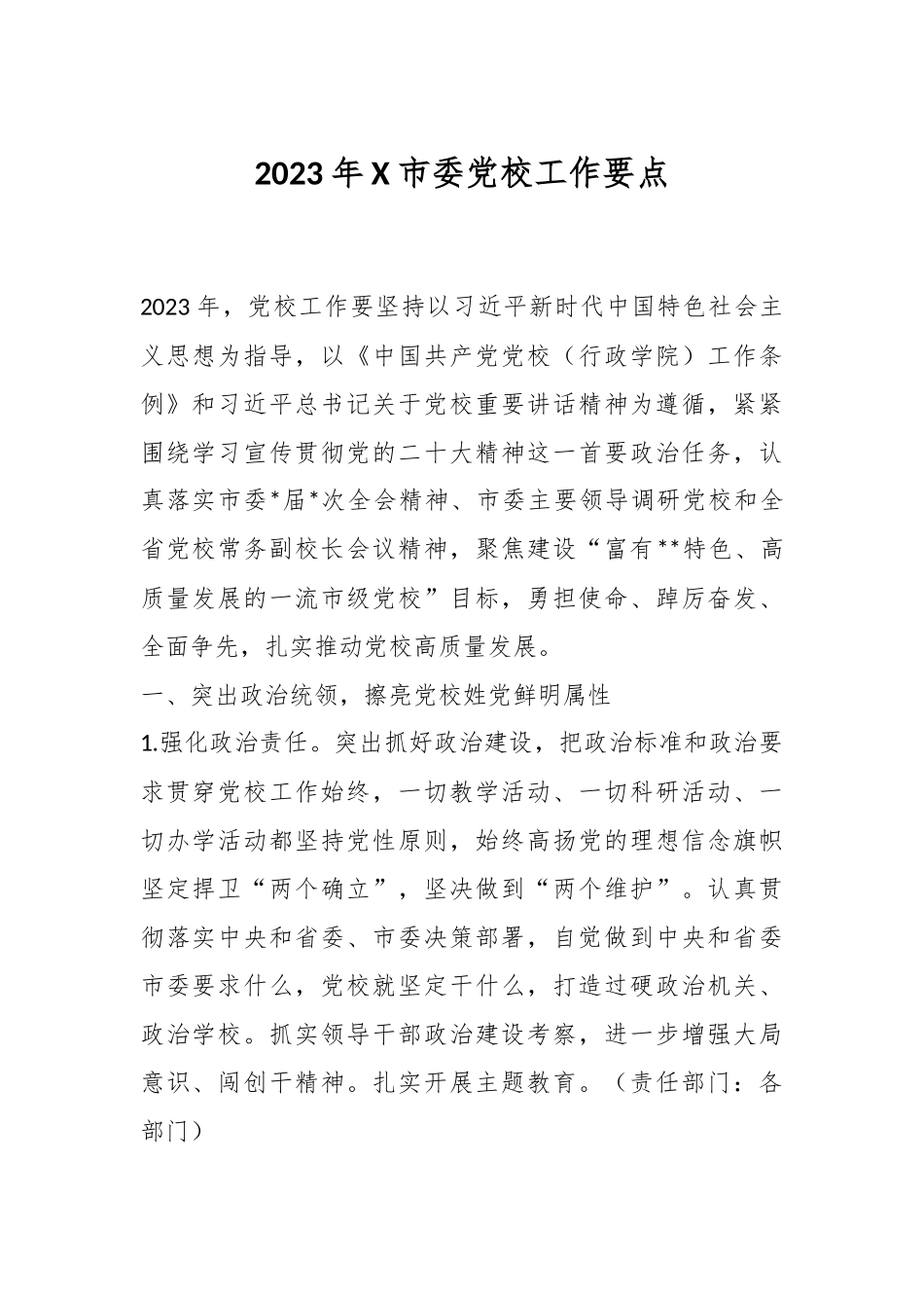 2023年X市委党校工作要点.docx_第1页