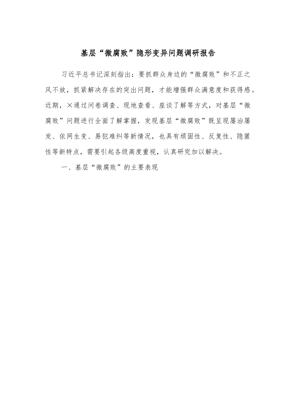 基层“微腐败”隐形变异问题调研报告.docx_第1页