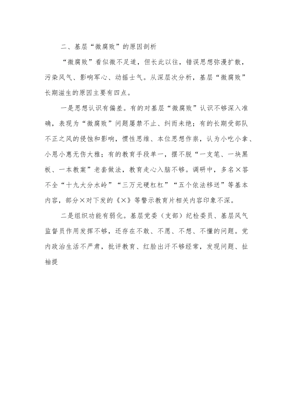 基层“微腐败”隐形变异问题调研报告.docx_第3页