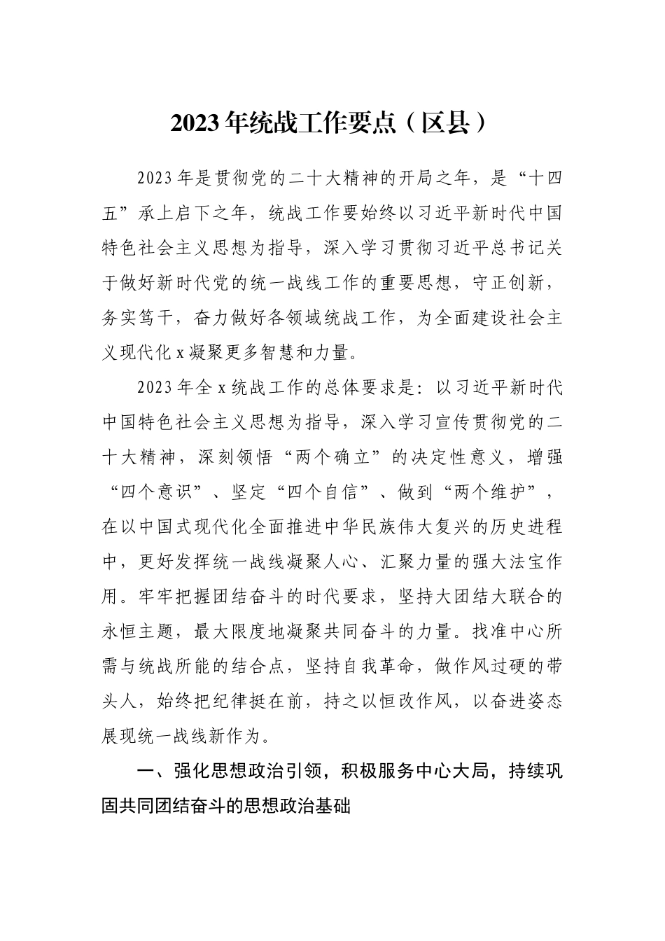 2023年统战工作要点（区县）.docx_第1页