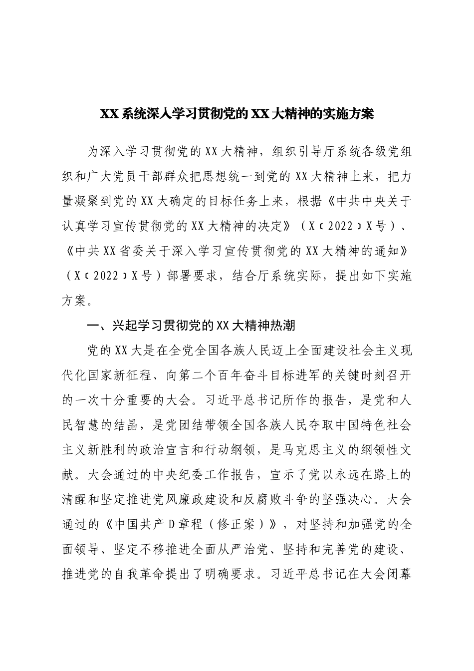 深入学习贯彻二十大精神的实施方案.doc_第1页