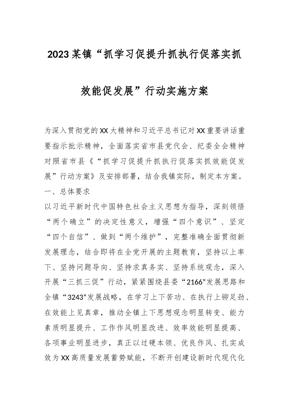 2023某镇“抓学习促提升抓执行促落实抓效能促发展”行动实施方案.docx_第1页