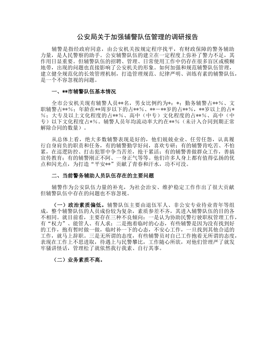20230306：公安局关于加强辅警队伍管理的调研报告.docx_第1页