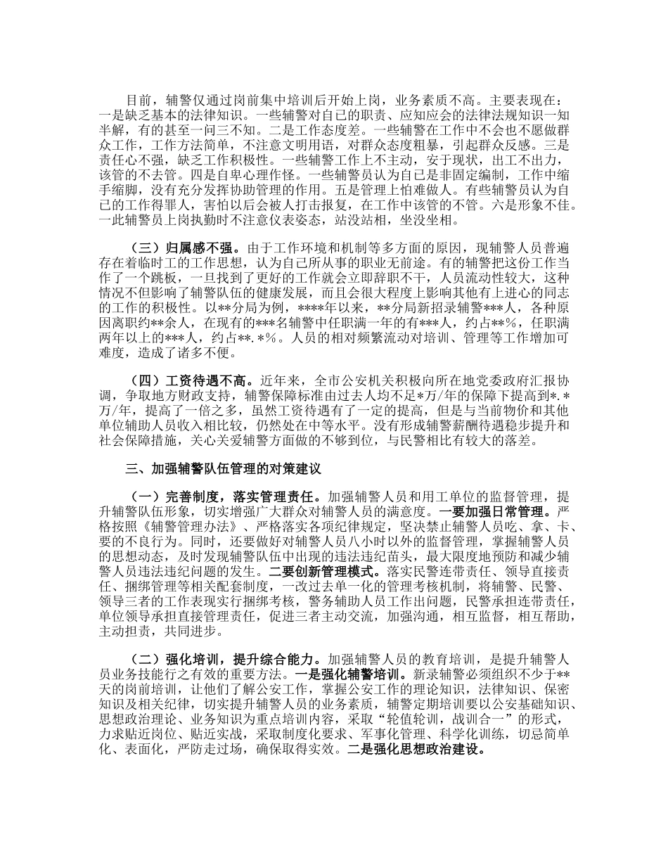 20230306：公安局关于加强辅警队伍管理的调研报告.docx_第2页