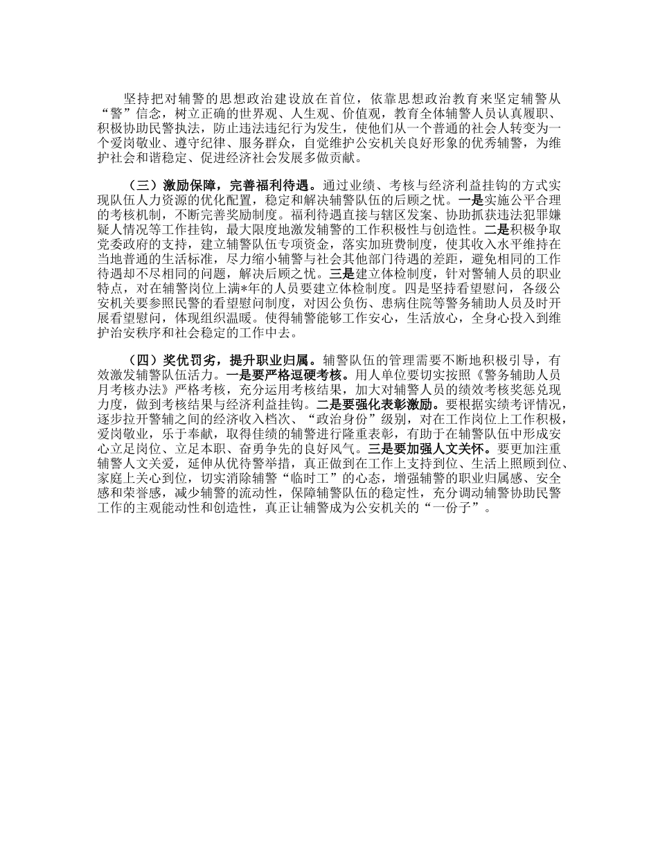 20230306：公安局关于加强辅警队伍管理的调研报告.docx_第3页