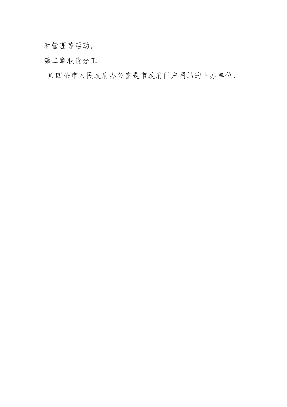 有关于某市人民政府门户网站管理办法.docx_第2页