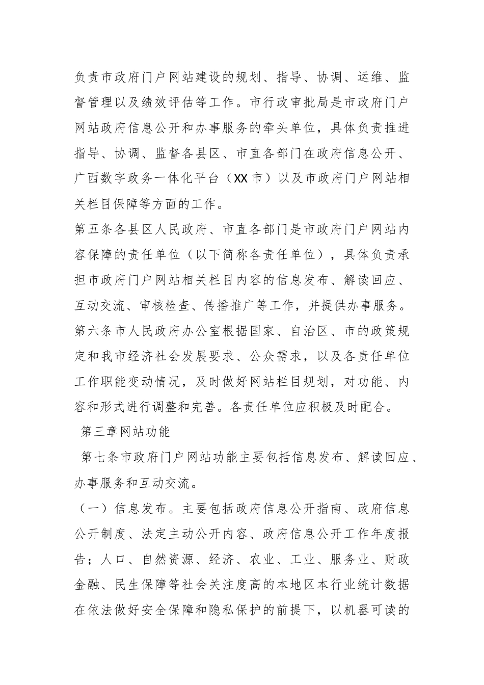 有关于某市人民政府门户网站管理办法.docx_第3页