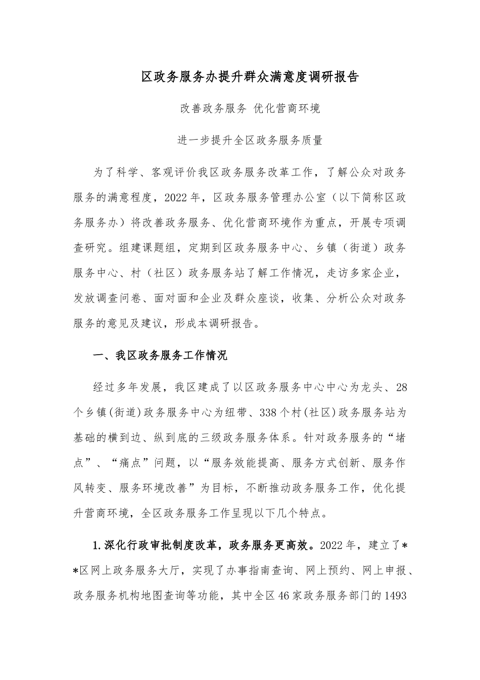区政务服务办提升群众满意度调研报告.docx_第1页