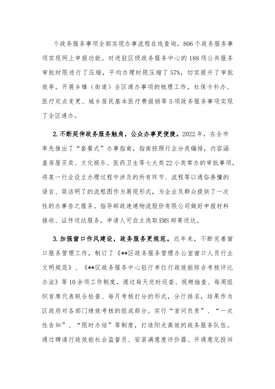区政务服务办提升群众满意度调研报告.docx_第2页