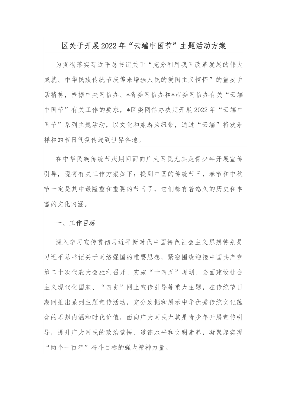区关于开展2022年“云端中国节”主题活动方案.docx_第1页
