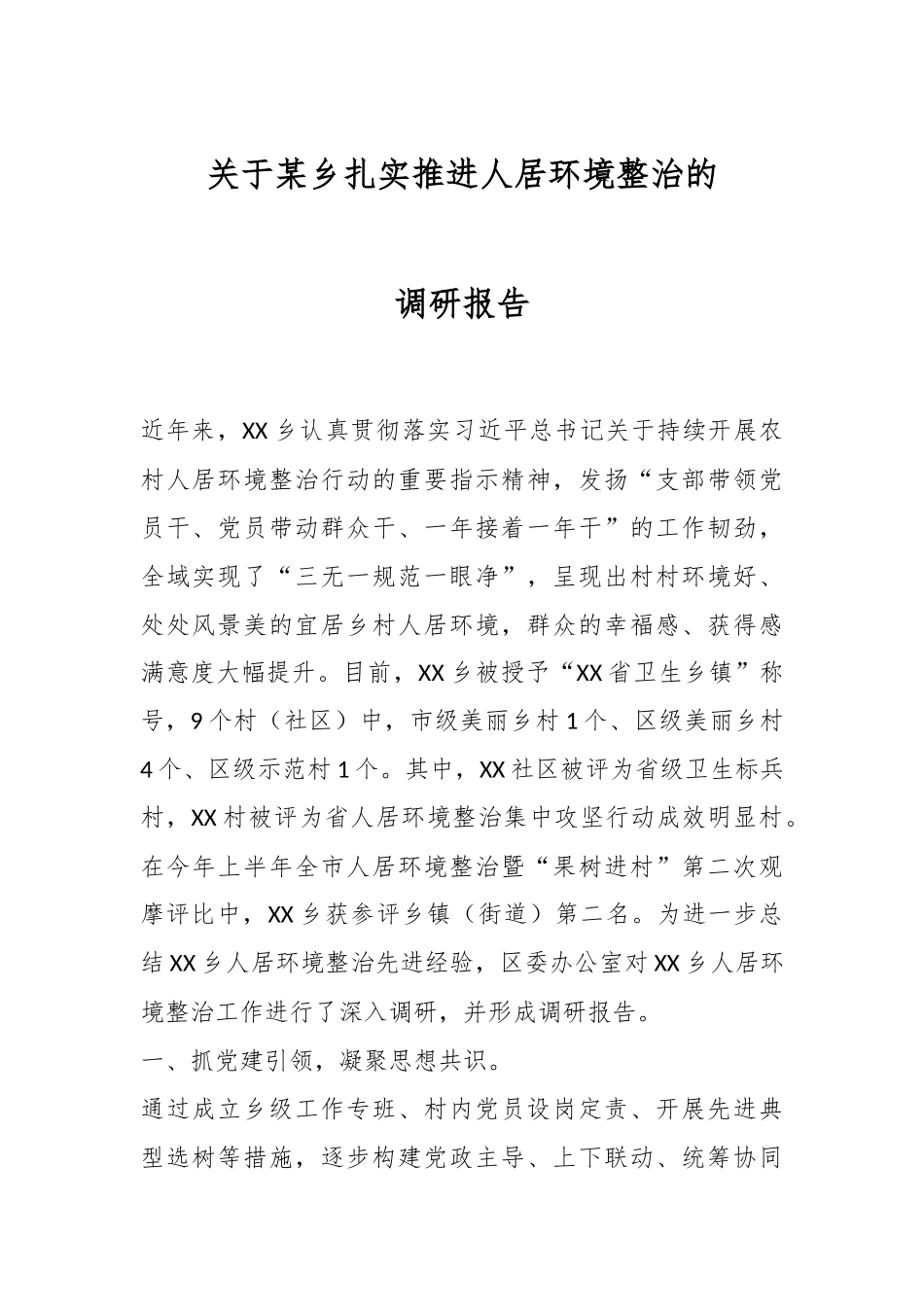 关于某乡扎实推进人居环境整治的调研报告.docx_第1页