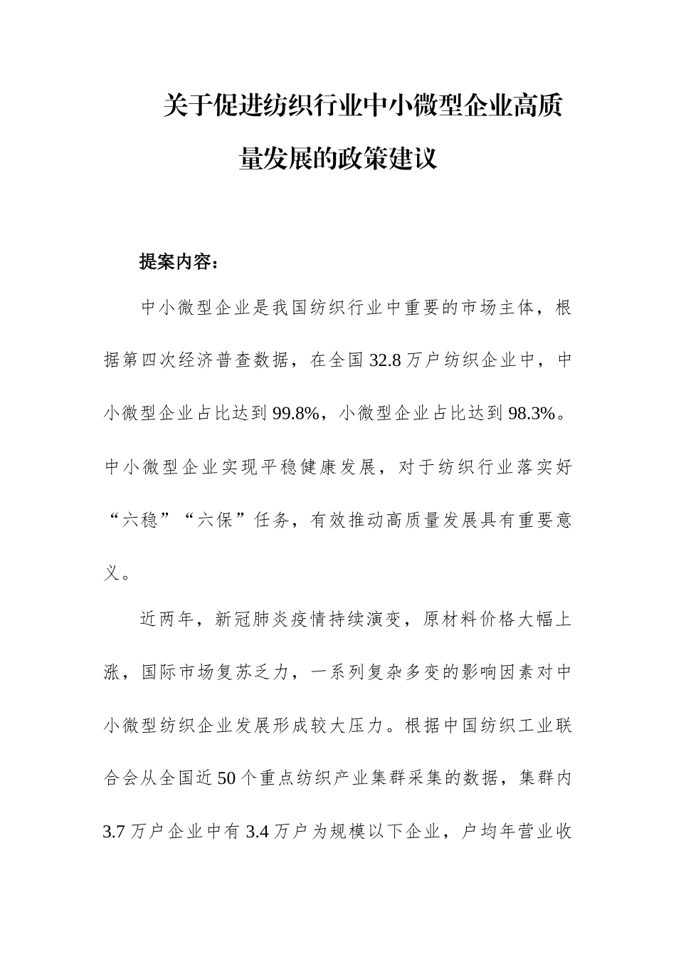 关于促进纺织行业中小企业高质量发展的政策建议.docx_第1页