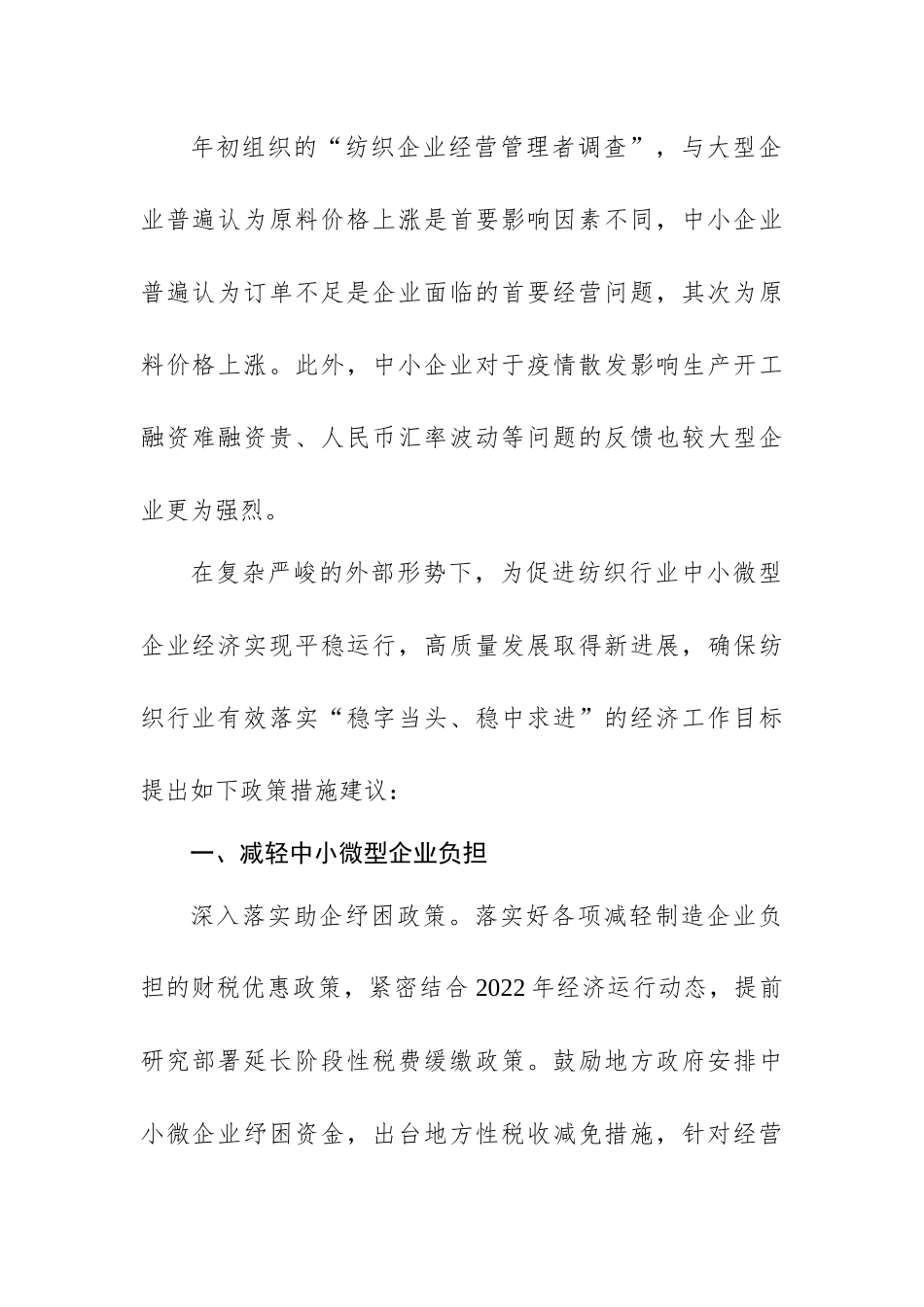 关于促进纺织行业中小企业高质量发展的政策建议.docx_第3页