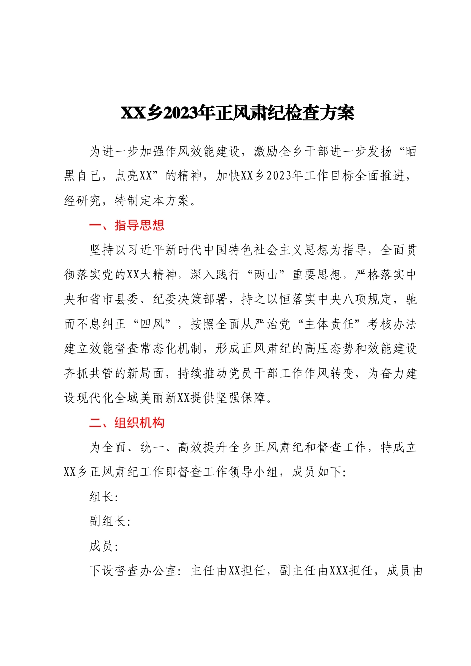XX乡2023年正风肃纪检查方案.docx_第1页