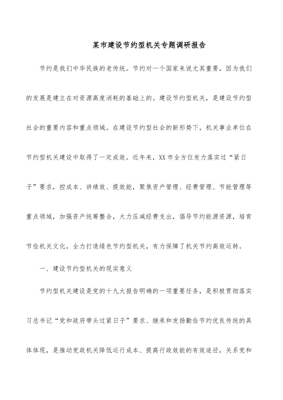 某市建设节约型机关专题调研报告.docx_第1页
