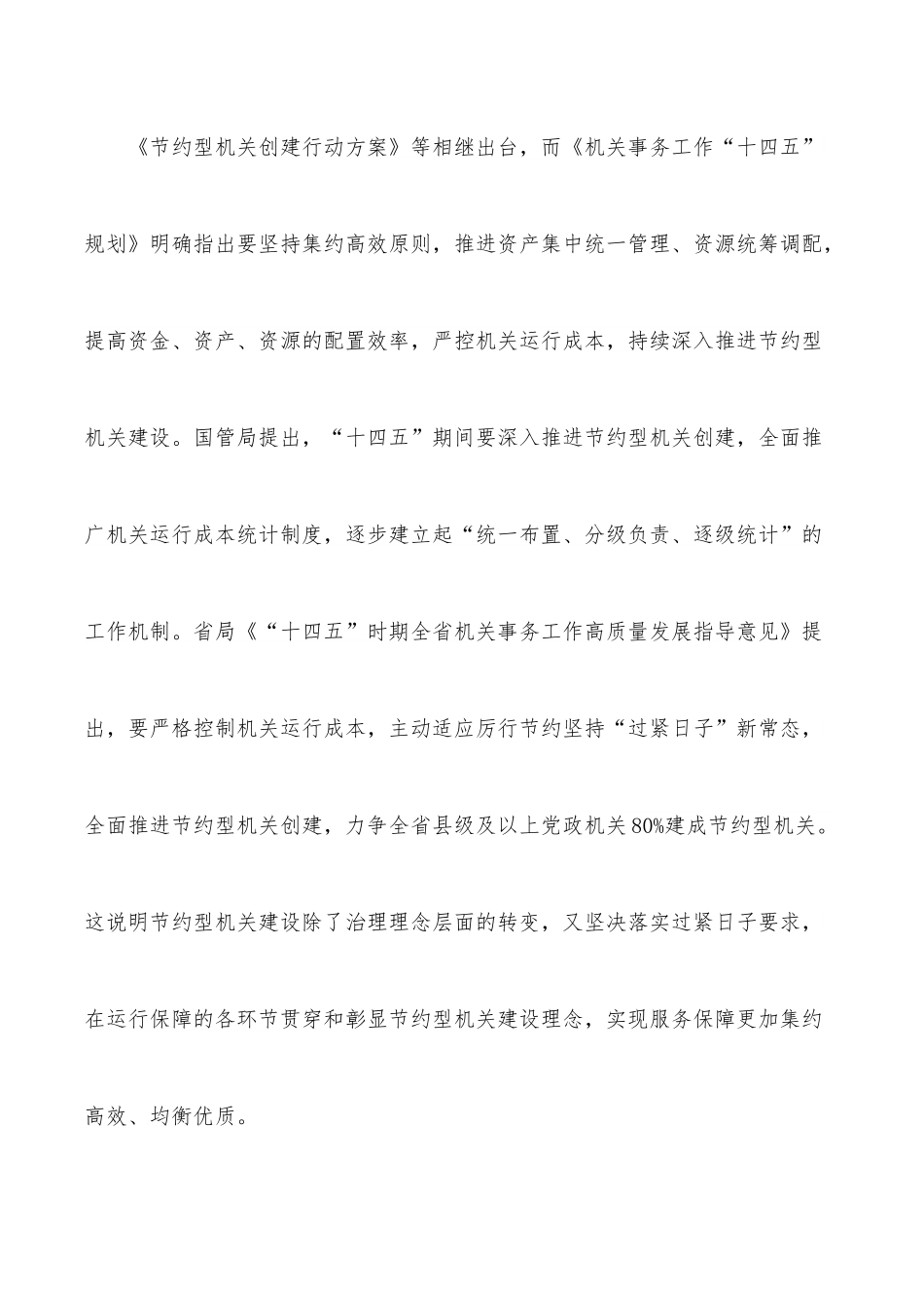 某市建设节约型机关专题调研报告.docx_第3页