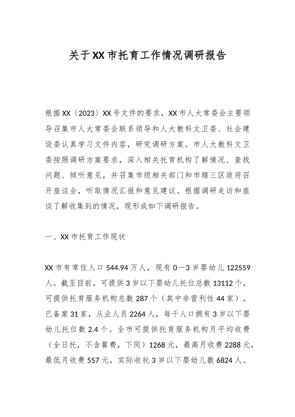 关于XX市托育工作情况调研报告.docx_第1页