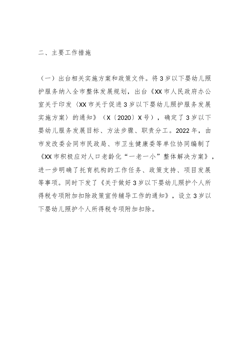 关于XX市托育工作情况调研报告.docx_第3页