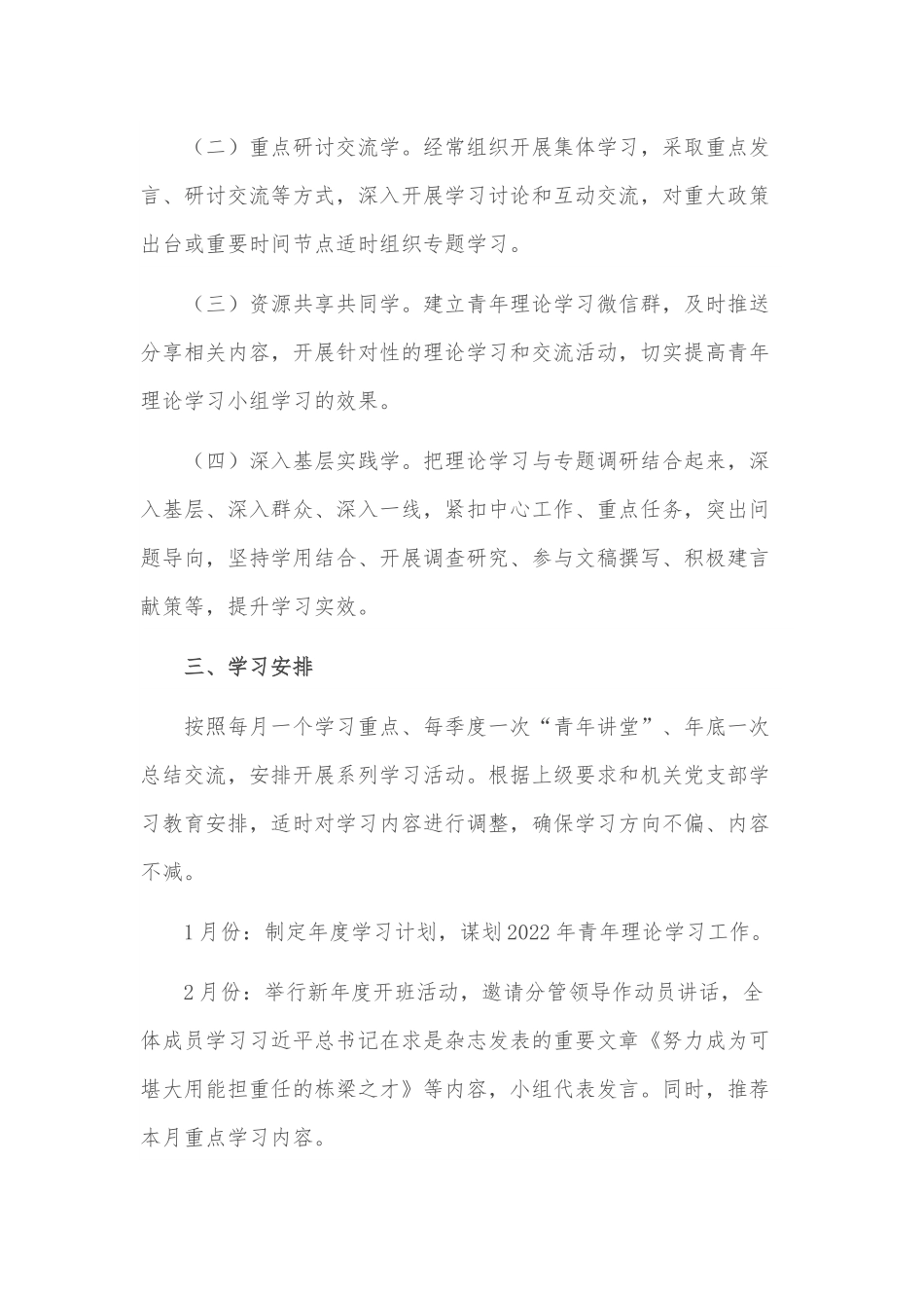 青年干部理论学习小组2022年度学习计划.docx_第3页