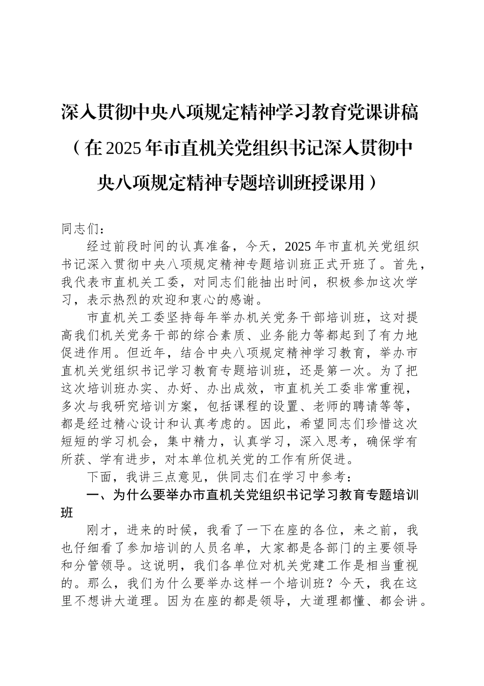 深入贯彻xxx精神学习教育党课讲稿（在2025年市直机关党组织书记深入贯彻xxx精神专题培训班授课用）.docx_第1页