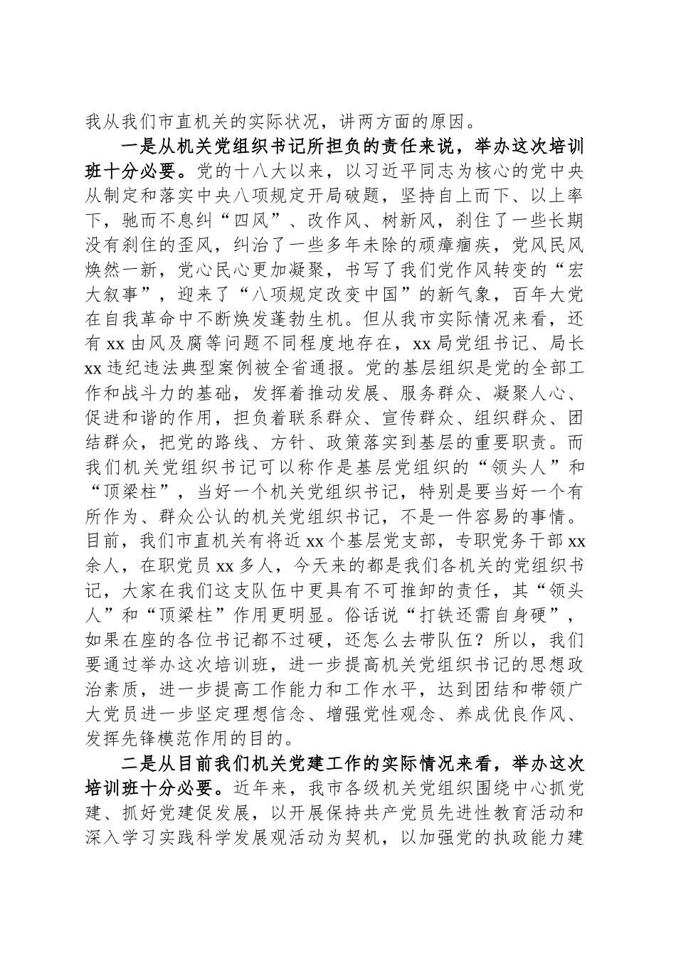 深入贯彻xxx精神学习教育党课讲稿（在2025年市直机关党组织书记深入贯彻xxx精神专题培训班授课用）.docx_第2页